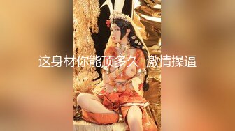 【新片速遞 】  极品尤物气质女神！白色旗袍古典风！美臀超粉嫩穴，脱光光扭腰热舞，假屌插穴，让人欲罢不能[2.69G/MP4/06:30:42]【新片速遞 】 &nbsp