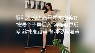 爆乳大长腿 双马尾尤物美女 被矮个子男后入 场面很是反差 丝袜高跟鞋 各种姿势爆草