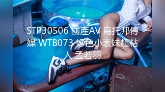 STP30506 國產AV 烏托邦傳媒 WTB073 好色小表妹超粘人 孟若羽