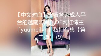 【中文对白】火爆各大成人平台的越南阿黑颜OF网红博主「yuumeilyn」私拍合集【第二弹】 (9)