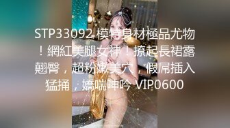 STP33092 模特身材極品尤物！網紅美腿女神！撩起長裙露翹臀，超粉嫩美穴，假屌插入猛捅，嬌喘呻吟 VIP0600