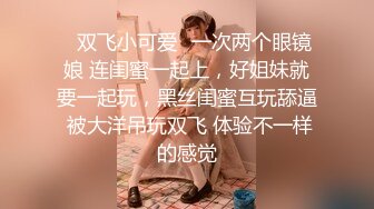 白富美女留学生『魏乔安』✅性感小骚货大战白人巨屌，很好奇小小身材怎么承受住巨大肉棒冲击的