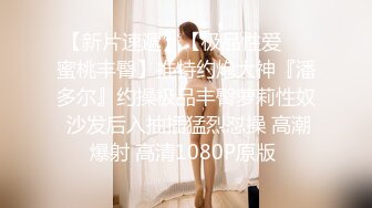 舔点师尬上哈棒师 极致惩罚被玩到坏掉