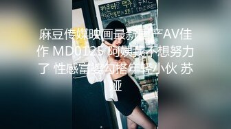 麻豆传媒映画最新国产AV佳作 MD0125 阿姨我不想努力了 性感富婆勾搭年轻小伙 苏娅