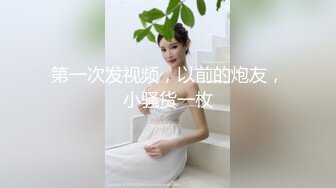 《专搞良家少妇》宾馆约炮偷拍直播身材苗条的白嫩美乳女护士吹硬了啪啪