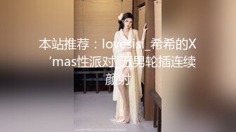 本站推荐：lovesisi_希希的X‘mas性派对_五男轮插连续颜射