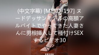 (中文字幕) [MEKO-197] ヌードデッサンモデルの高額アルバイトでやってきた人妻さんに男根挿入して種付けSEXするビデオ30