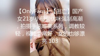 【OnlyFans】【逃亡】国产女21岁小母狗优咪强制高潮，拍摄手法唯美系列，调教较轻，视频非常好，女的也够漂亮 103