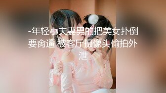 -年轻小夫妻男的把美女扑倒要肏逼 被客厅摄像头偷拍外泄