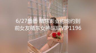 6/27最新 精东影业约炮约到前女友精东女神瑶瑶VIP1196