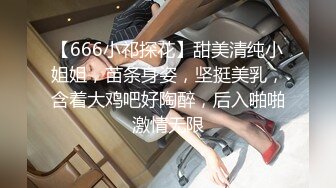 【666小祁探花】甜美清纯小姐姐，苗条身姿，坚挺美乳，含着大鸡吧好陶醉，后入啪啪激情无限