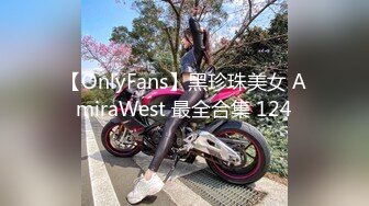 【OnlyFans】黑珍珠美女 AmiraWest 最全合集 124