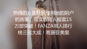 热情的女孩让我使用她的阴户的故事。写实版同人贩卖15万部突破！FANZA同人排行榜三冠大成！斋藤亚美里