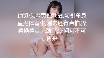 预览版,网黄便利受,勾引单身直男体育生,刚来还有点怕,操着操着就来劲了,还问可不可再来