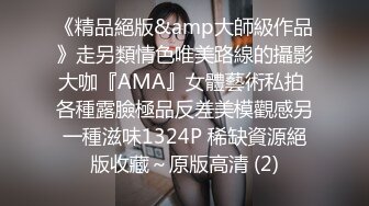 《精品絕版&amp大師級作品》走另類情色唯美路線的攝影大咖『AMA』女體藝術私拍 各種露臉極品反差美模觀感另一種滋味1324P 稀缺資源絕版收藏～原版高清 (2)