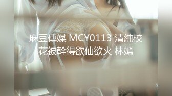 麻豆傳媒 MCY0113 清純校花被幹得欲仙欲火 林嫣