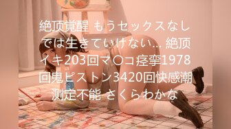 【新速片遞】 老式办公楼破洞欣赏花裙肥胸美女,两片薄唇大张着露出红嫩的肉核