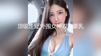 顶级性爱,外围女神双飞豪乳