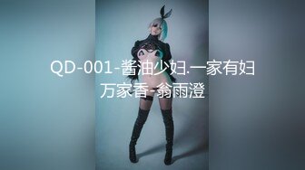 QD-001-酱油少妇.一家有妇万家香-翁雨澄