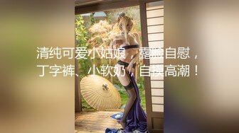 顶级反差婊骚货 ray，偶尔不小心露脸 非常甜美