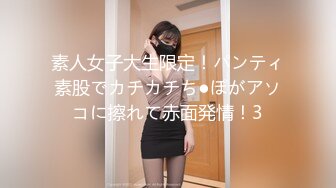 素人女子大生限定！パンティ素股でカチカチち●ぽがアソコに擦れて赤面発情！3