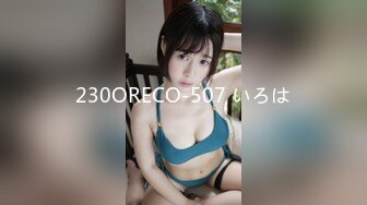 【新片速遞】最新购买91小马哥约炮时装店的大胸腰细美女服装设计师