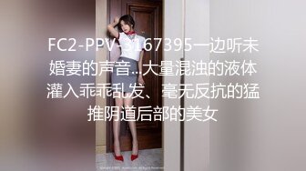 FC2-PPV-3167395一边听未婚妻的声音...大量混浊的液体灌入乖乖乱发、毫无反抗的猛推阴道后部的美女