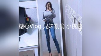 糖心Vlog 兄妹亂倫 小桃醬