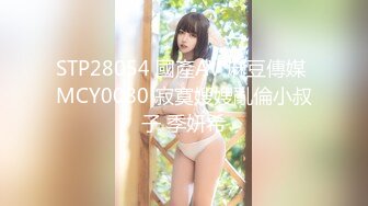 STP28054 國產AV 麻豆傳媒 MCY0080 寂寞嫂嫂亂倫小叔子 季妍希