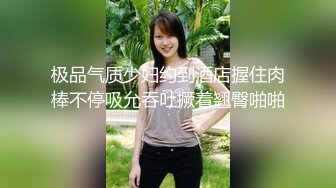 极品气质少妇约到酒店握住肉棒不停吸允吞吐撅着翘臀啪啪