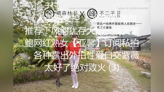 P站20万粉华裔网黄「北京瑶瑶」「Lonelymeow」OF旅游性爱日记 3P百合爆菊潮吹露出 (1)