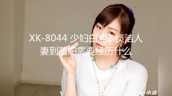 XK-8044 少妇白洁2 贞洁人妻到荡妇需要经历什么