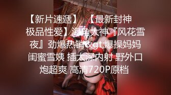   都是真熟女疯狂女上位啪啪操逼，房间卧室传来了阵阵撕心裂肺的呻吟叫床声，享受性爱的快感