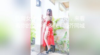 巨臀女神变成胯下母狗，来看看你的女神有多贱（简芥同城约）