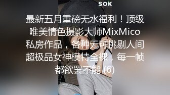 最新五月重磅无水福利！顶级唯美情色摄影大师MixMico私房作品，各种无可挑剔人间超极品女神模特全裸，每一帧都欲罢不能 (6)