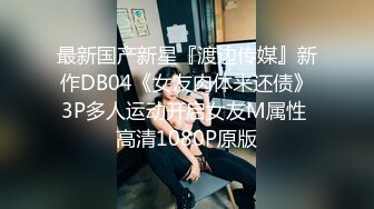 【自拍泄密】外站新品流出??丰韵美女与精瘦男友日常啪啪视频骚气母狗玩的很开 55P 50V