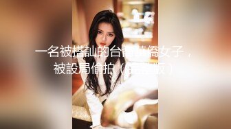 一名被搭訕的台裔華僑女子，被設局偷拍（完整版）