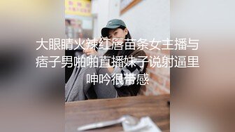 私房售价52元热帖网红大学生极品反差婊母狗陈洁莹也中招怀孕了，但依旧玩的很花 (11)