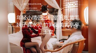 【新片速遞】  东莞小太妹，给钱就上钩❤️奶子发育的很漂亮，豆蔻年华，指导告诉她自慰！