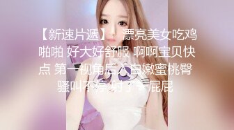 【 互舔骑乘】家里约炮白白嫩的美女同事一开始不让拍 最后还嫌弃把精液擦到屁眼里去了 居家约战白嫩美女同事后入爆菊花干得尖叫声不断