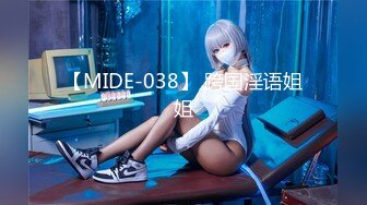 【MIDE-038】 跨国淫语姐姐