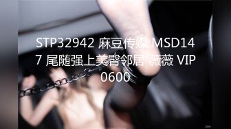 STP32942 麻豆传媒 MSD147 尾随强上美臀邻居 薇薇 VIP0600