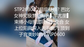 STP26302 ?超级硬核? 芭比女神究极梦幻粉乳▌辛尤里▌束缚小母狗圆硕粉乳交合 女上位阳具深入无毛嫩穴 顶到子宫美妙呻吟 VIP0600