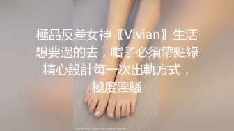 極品反差女神〖Vivian〗生活想要過的去，帽子必須帶點綠 精心設計每一次出軌方式，極度淫騷