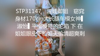 STP31147 ✿淫娃御姐✿ 窈窕身材170cm大长腿车模女神▌淑怡▌平面模特的沦陷 下 在姐姐眼皮下和姐夫偷情超爽刺激