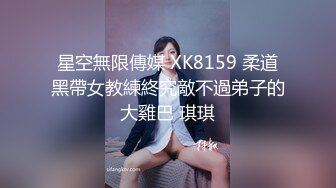 星空無限傳媒 XK8159 柔道黑帶女教練終究敵不過弟子的大雞巴 琪琪