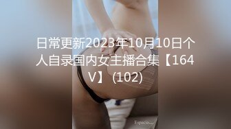 日常更新2023年10月10日个人自录国内女主播合集【164V】 (102)