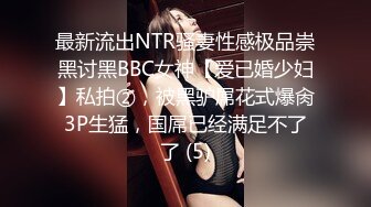 广州美魔女Ts陈雯雯ladyboy  性感着衣实在诱人，抵达不住的骑乘，妖鸡硬得翘上天了 酥服！