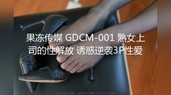 果冻传媒 GDCM-001 熟女上司的性解放 诱惑逆袭3P性爱