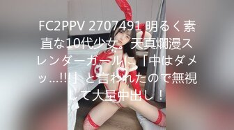 FC2PPV 2707491 明るく素直な10代少女。天真爛漫スレンダーガールに「中はダメッ…!!!」と言われたので無視して大量中出し！